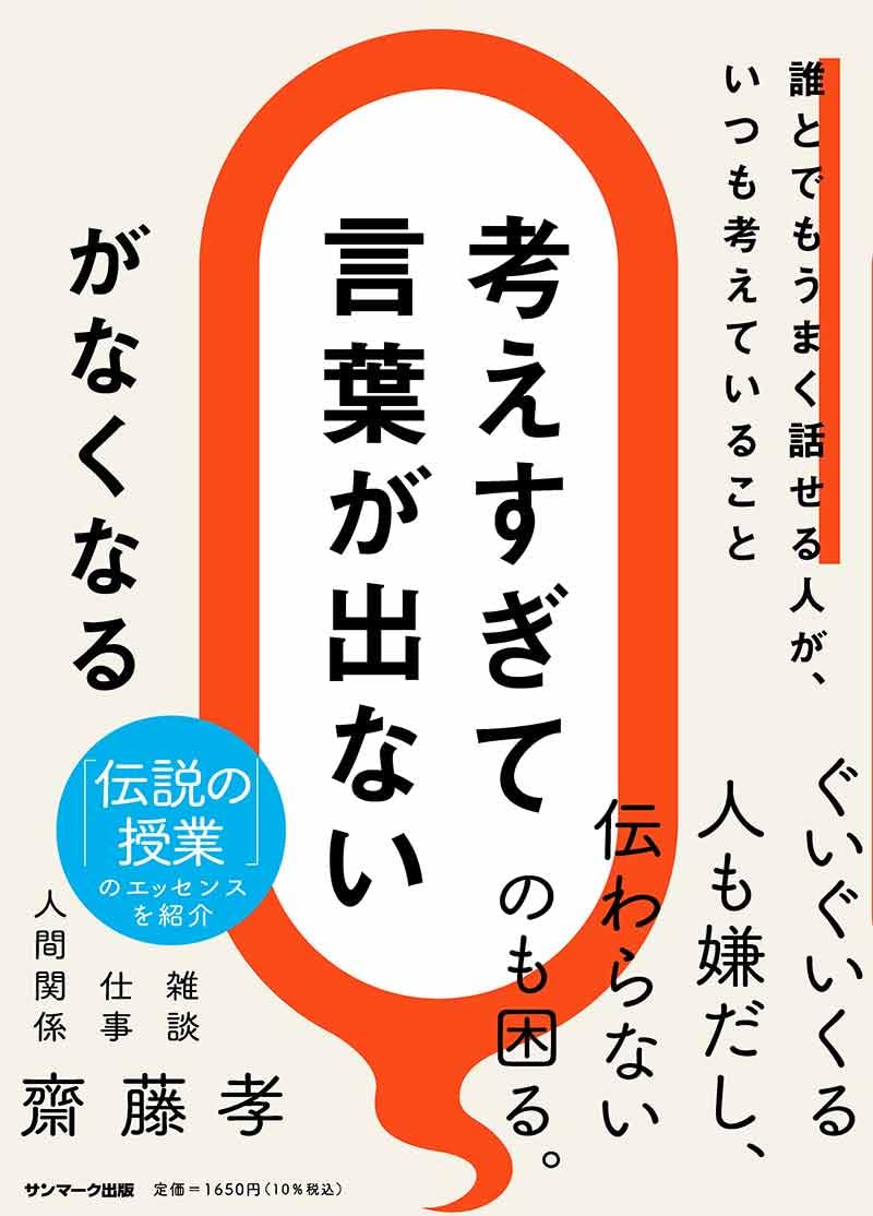 考えすぎて言葉が出ない」がなくなる | 齋藤 孝 |本 | 通販 | Amazon