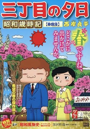 Amazon.co.jp: 特選 三丁目の夕日・12か月 普及版 3月の物語 (ビッグ