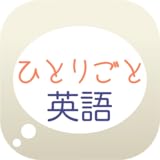 英会話学習アプリ「ひとりごと英語」