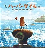 ハーバーテイル みなとのひとかけのレンガのはなし