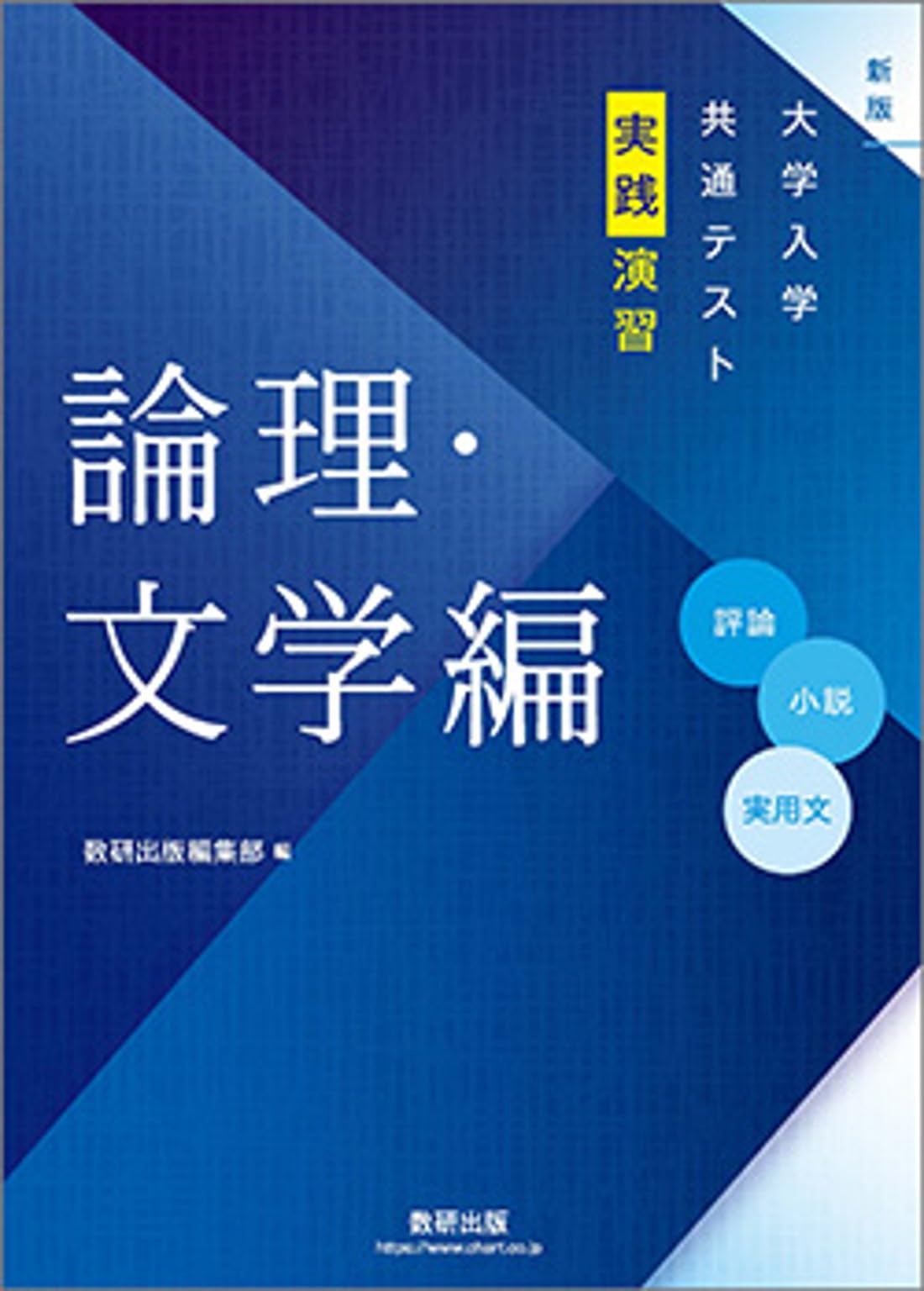 新版 大学入学共通テスト実践演習 論理・文学編 | 数研出版 |本 | 通販