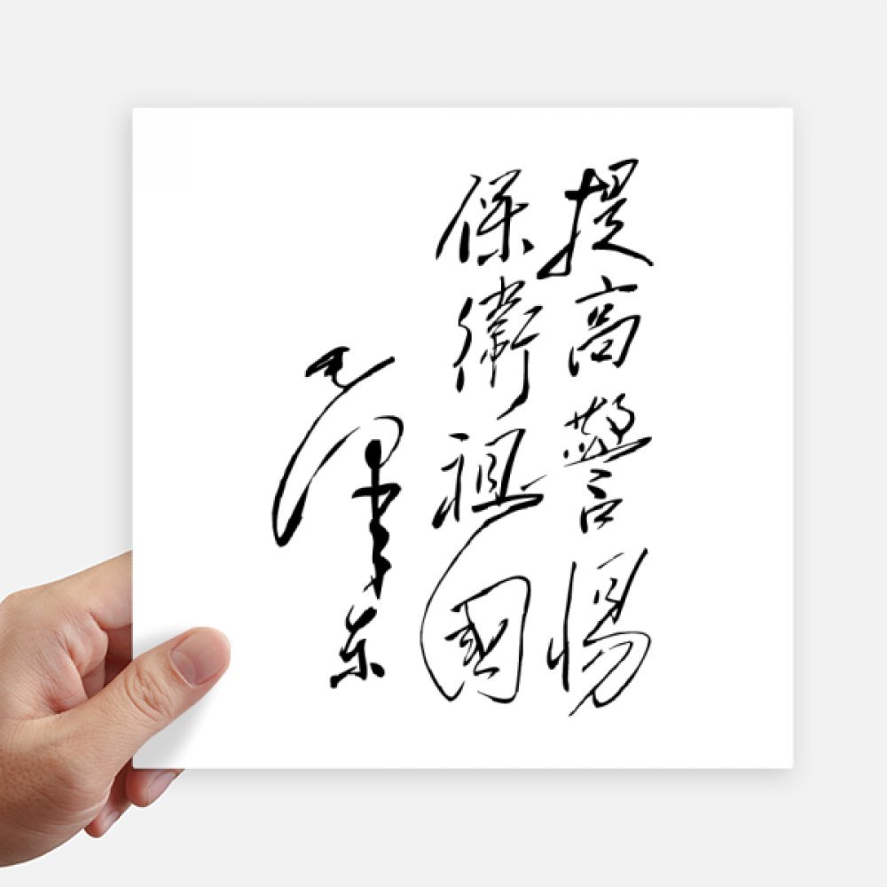 Autocollant carré Chine calligraphie Mao 20 cm stickers mur et PC portable 4pcs