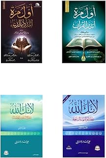 مجموعة كن مع الله : لأنك الله الجزء الاول والثانى - اول مرة تدبر القرآن - اول مرة اتذز بالدة