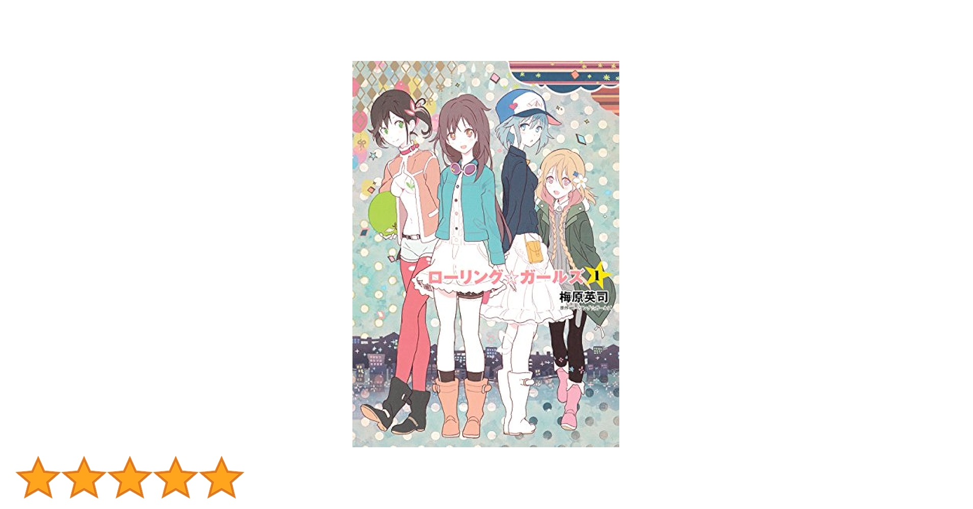 小説 ローリング☆ガールズ 1 | 梅原英司 |本 | 通販 | Amazon