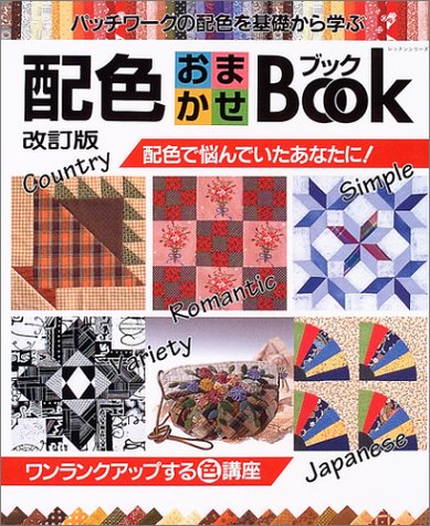 配色おまかせブック パッチワークの配色を基礎から学ぶ 改訂版 レッスンシリーズ 本 通販 Amazon