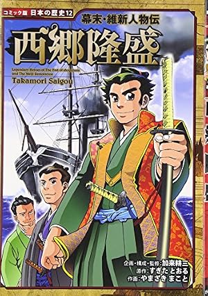 歴史マンガ　24冊　戦国　幕末維新　平安　桶コミック版　日本の歴史　戦国人物伝 幕末・維新人物伝 松平春嶽 (日本の歴史 コミック版 60) | 加来 耕三