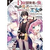 D級冒険者の俺、なぜか勇者パーティーに勧誘されたあげく、王女につきまとわれてる 1 (オーバーラップ文庫)