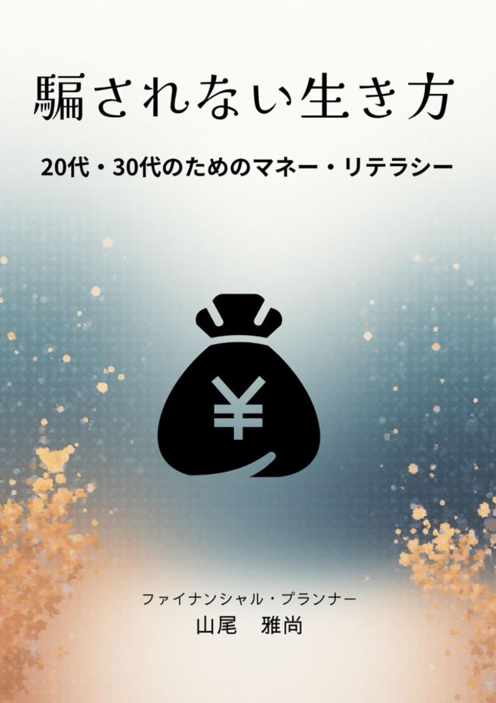 騙されない生き方