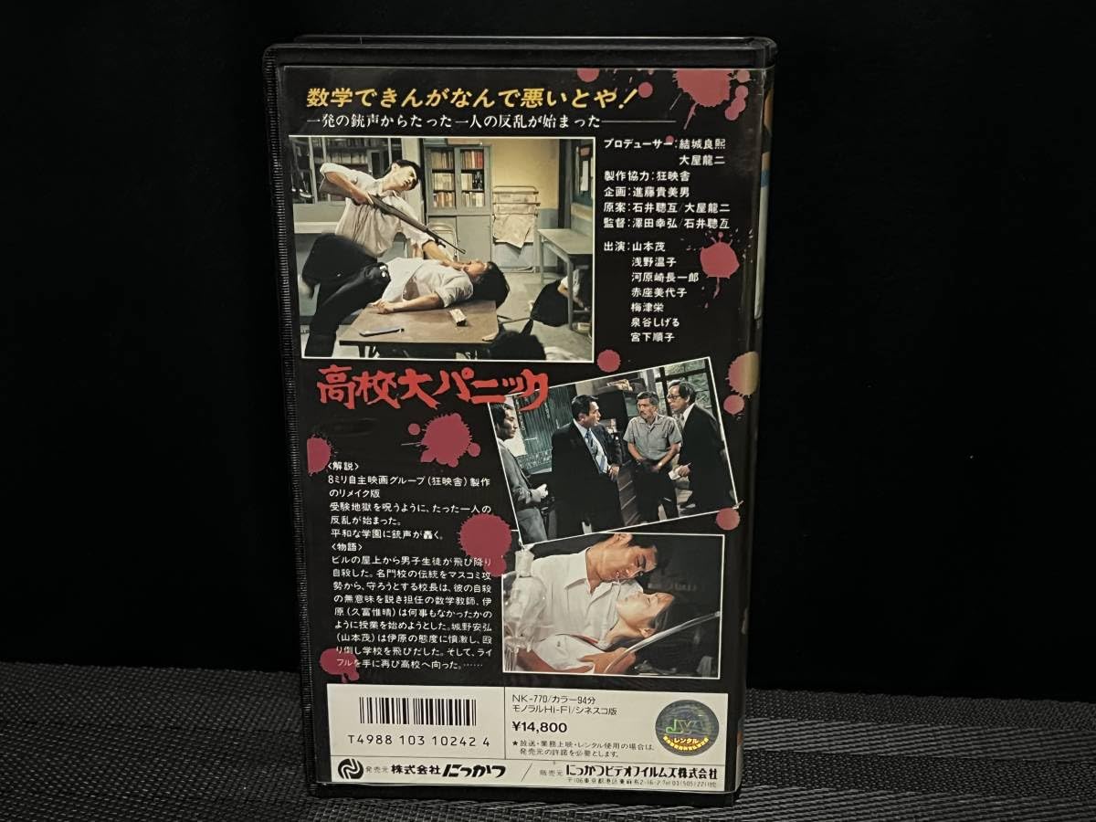 Amazon.co.jp: □ 高校大パニック □ 浅野温子 山本茂 河原崎長一郎 