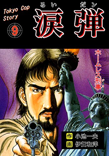 涙弾9~ホームレス刑事~ (マンガの金字塔)