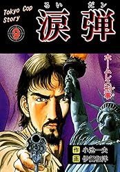 Amazon.co.jp: 涙弾1～チランジアノ女～ (マンガの金字塔) eBook