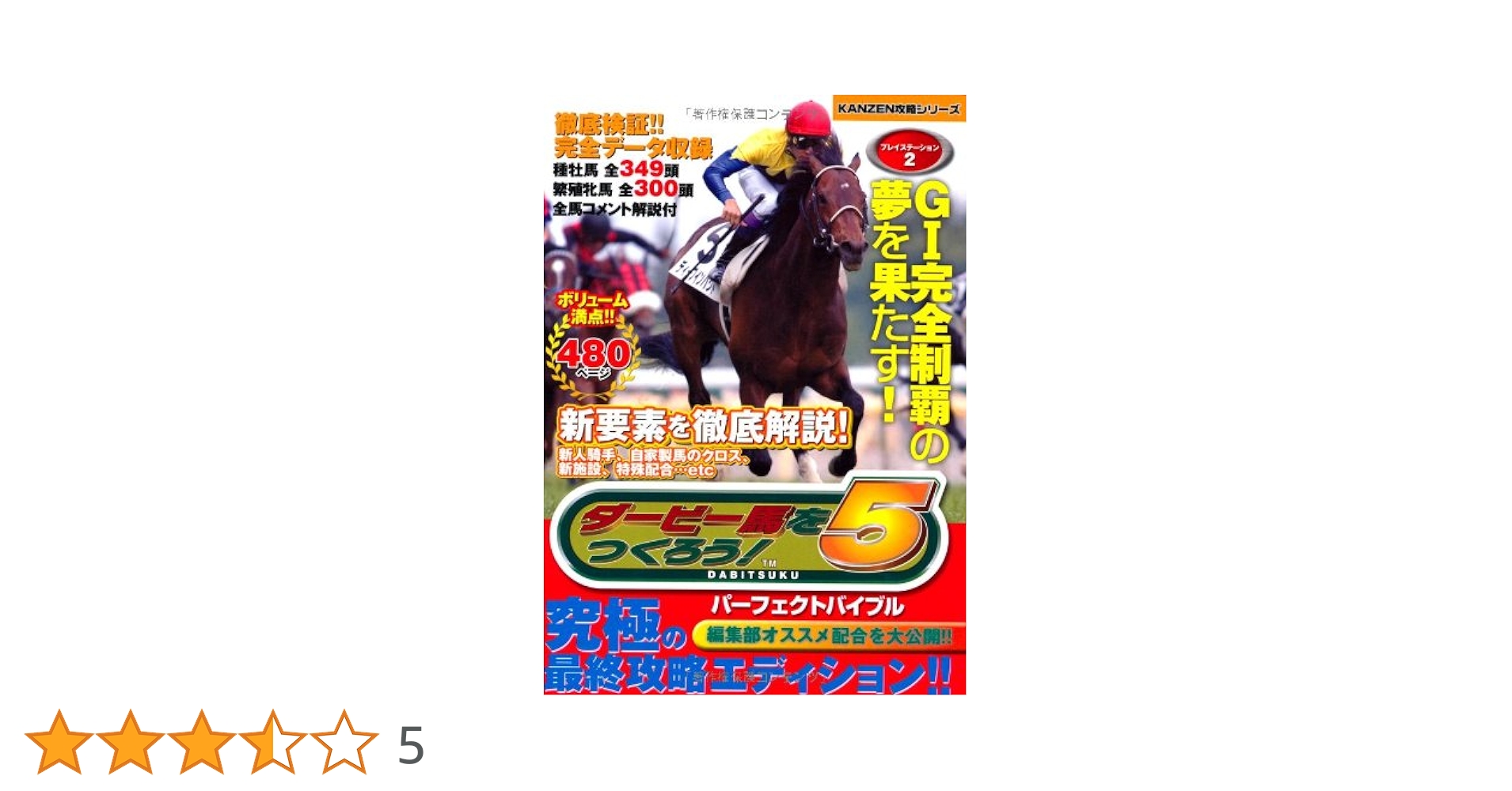 ダービー馬をつくろう!5 パーフェクトバイブル (KANZEN攻略