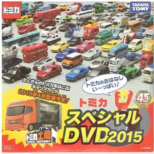 Amazon Co Jp トミカ スペシャルdvd 15 マクドナルド ハッピーセット Dvd ブルーレイ
