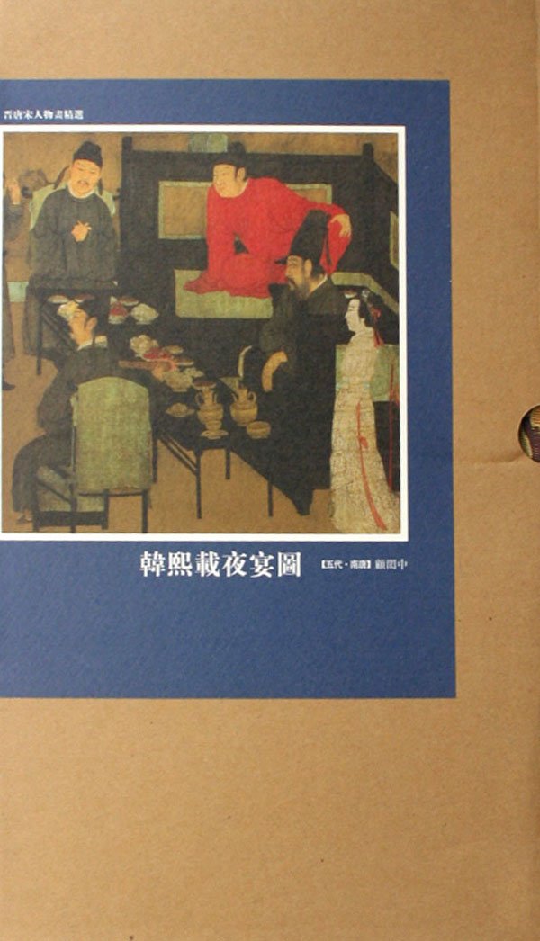 韓熙載夜宴図 晋唐宋人物画精選 絵巻精選 中国絵画/韩熙载夜宴图 | 顧