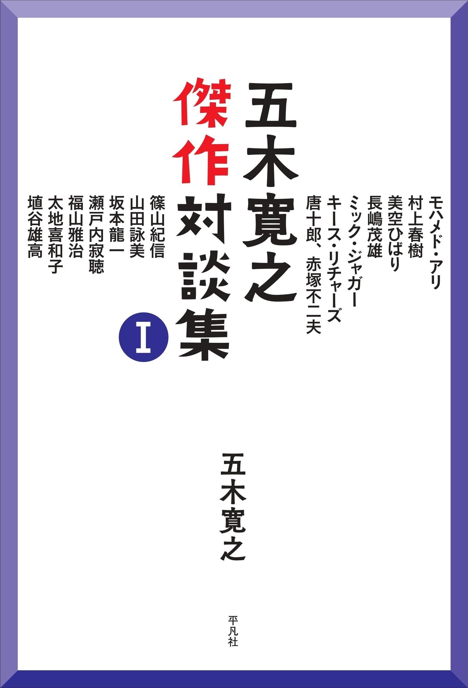 Amazon.co.jp: 五木寛之傑作対談集 I : 五木 寛之: 本