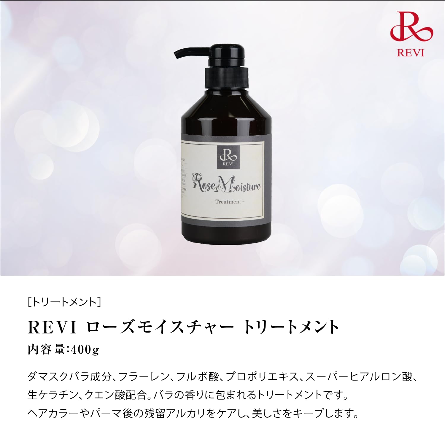 Amazon | REVI (ルヴィ) ローズモイスチャートリートメント 400g