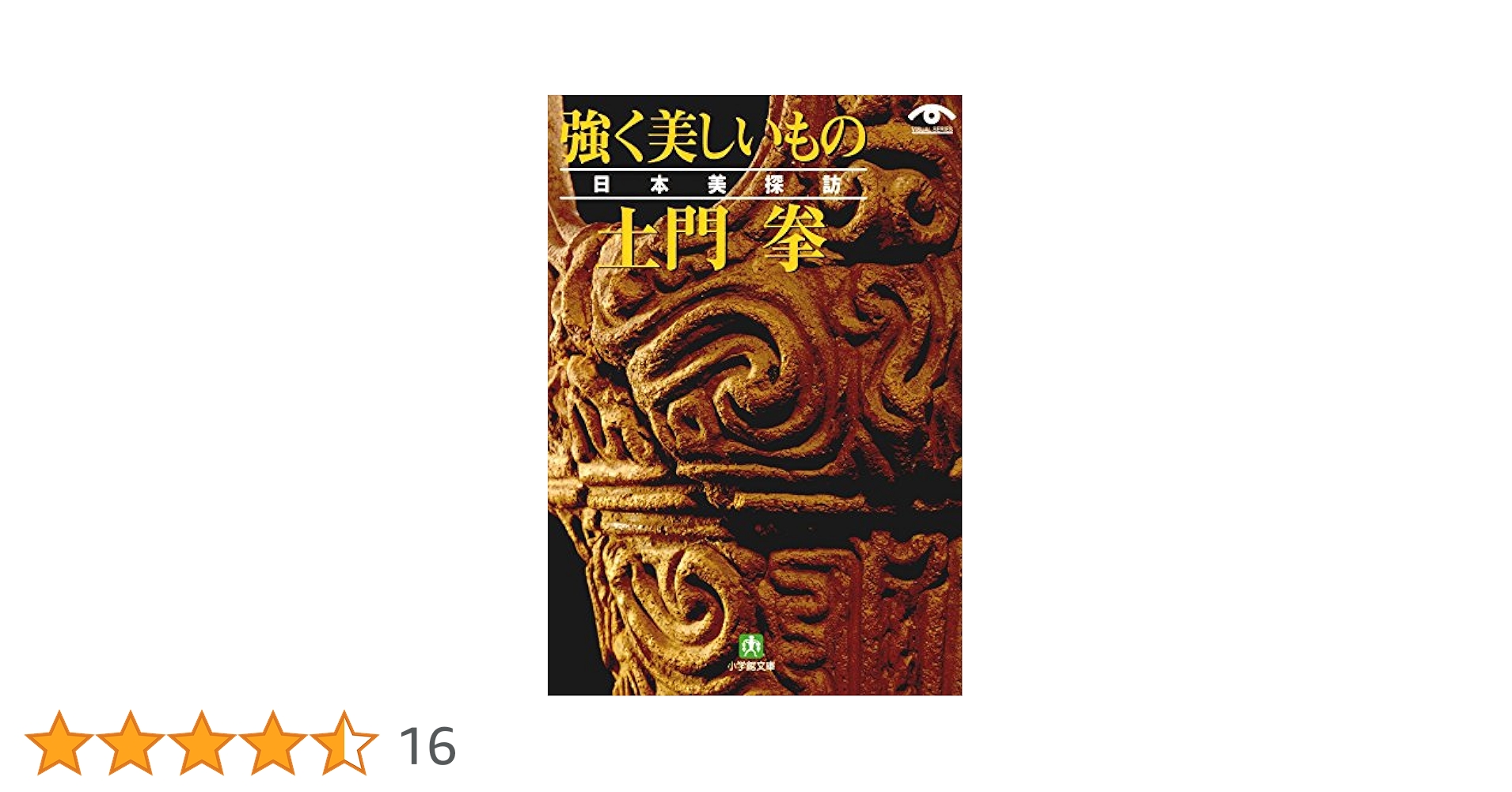 土門拳 強く美しいもの 日本美探訪（小学館文庫） | 土門拳