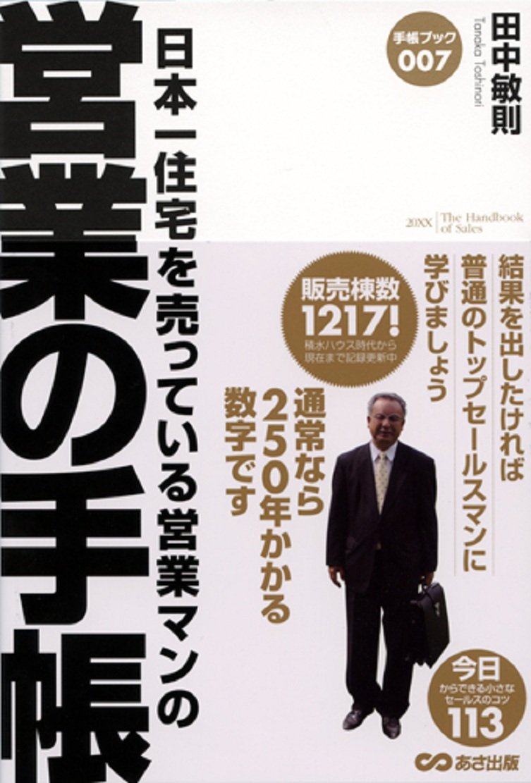 Amazon.co.jp: 日本一住宅を売っている営業マンの 営業の手帳 (手帳
