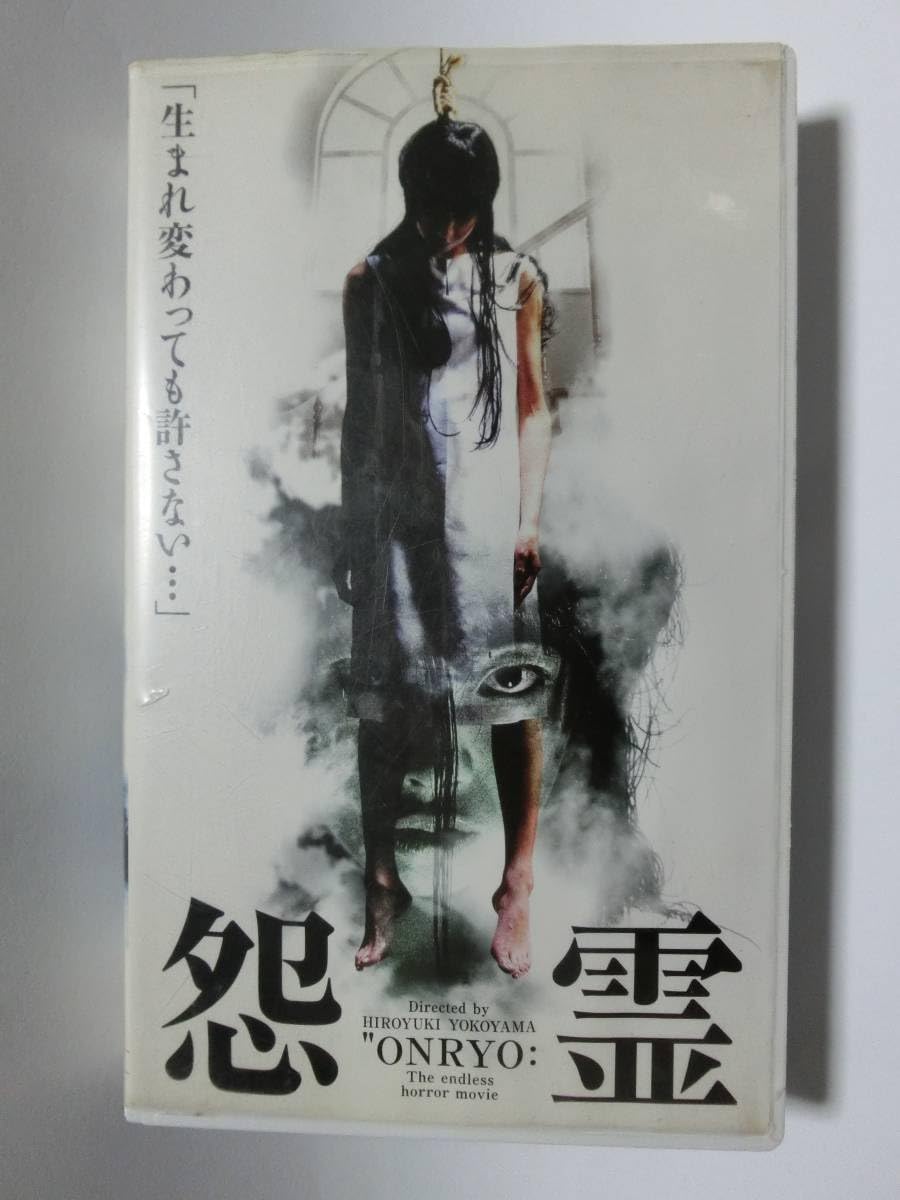 Amazon.co.jp: レア!!○未DVD化!!○ ☆再生確認済み☆ 怨霊 (ホラー 