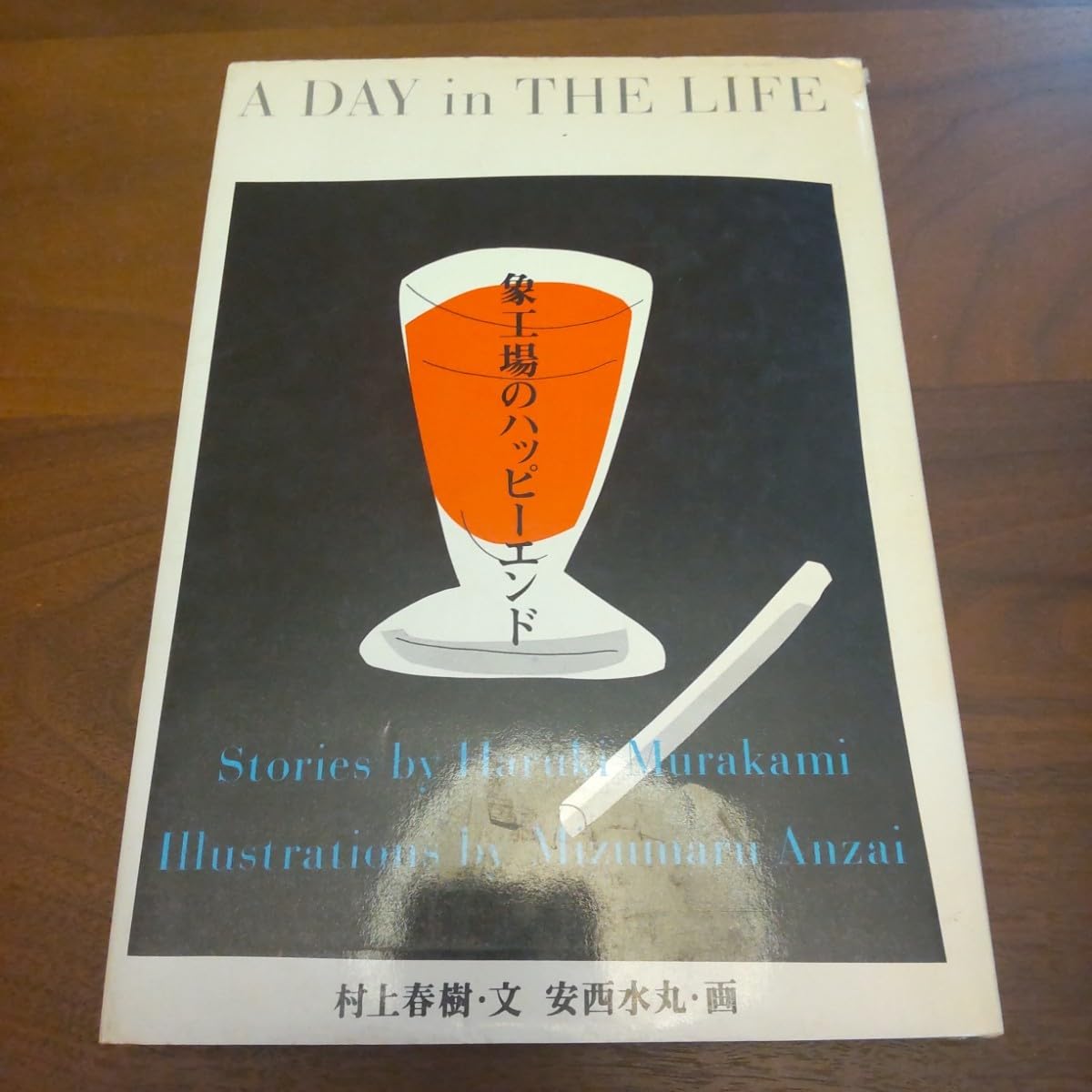 Amazon.co.jp: 象工場のハッピーエンド 初版 村上春樹 : おもちゃ