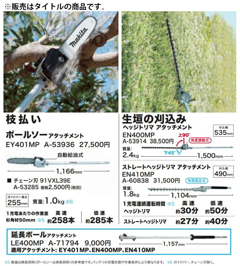 マキタ ポールソーアタッチメント A-72257 EY402MP 延長ポールアタッチメント A-71794 LE400MP 札幌市 西岡店 マキタ（makita） スプリットアタッチメント 枝払い ポールソー