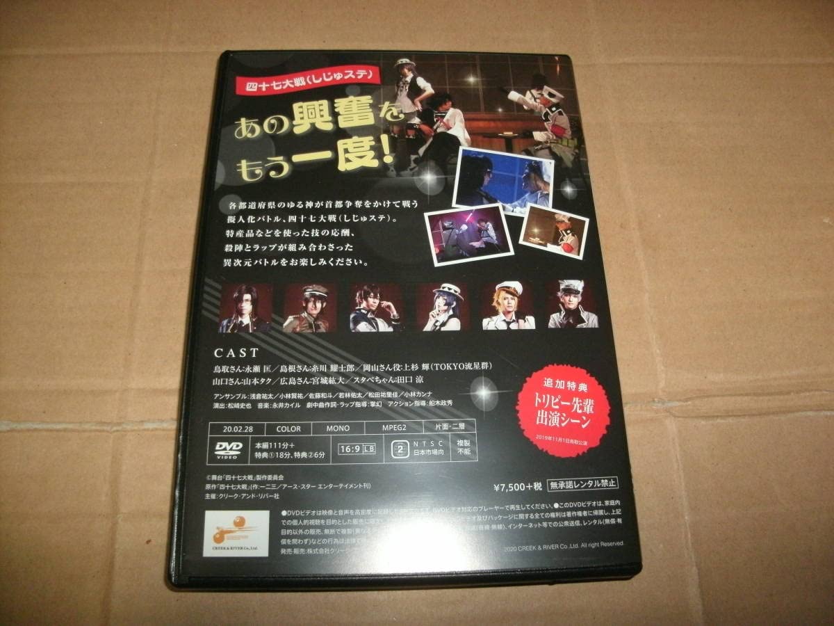 【新品・未開封】舞台 四十七大戦-開戦！鳥取編- DVD 首都争奪バトル舞台（ステージ）『四十七大戦」-開戦！鳥取編-』 DVD