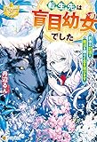 書評 転生先は盲目幼女でした　～前世の記憶と魔法を頼りに生き延びます～ (レジーナブックス)【Kindle】 by Tetsu Okamoto