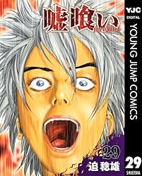 嘘喰い 29 (ヤングジャンプコミックスDIGITAL)