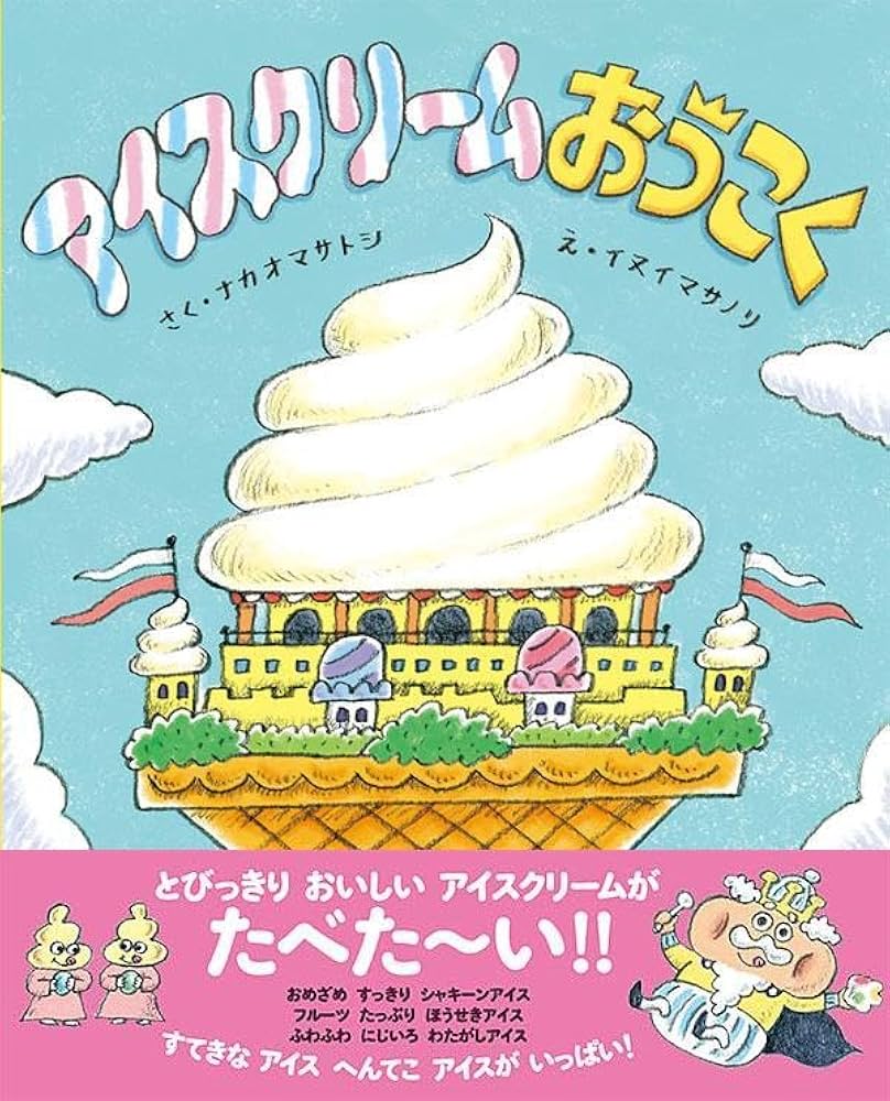 Amazon.co.jp: アイスクリームおうこく (ポプラ社の絵本 66) : ナカオ