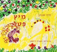 Mitz Petel 965132290X Book Cover