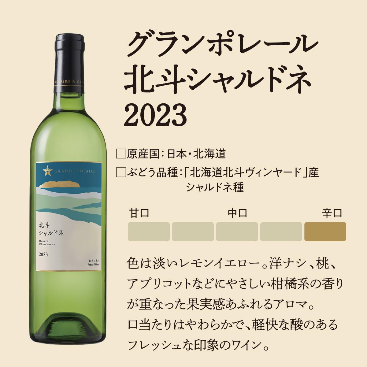 Amazon.co.jp: グランポレール 北斗 シャルドネ2023[白ワイン 辛口