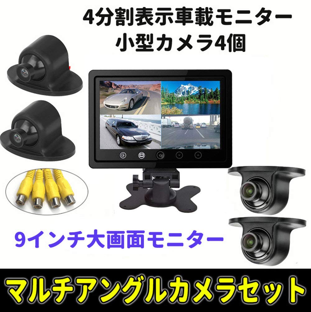 Amazon.co.jp: Hiro 9インチ4分割モニター+車載カメラ4個セット