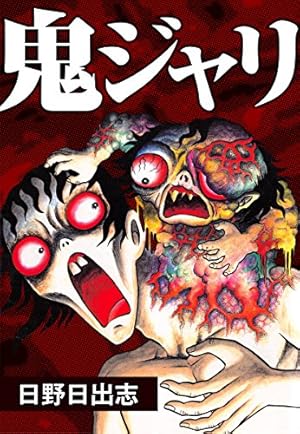 Amazon.co.jp: 地獄小僧 eBook : 日野日出志: Kindleストア