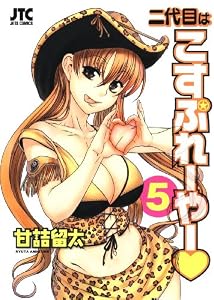 二代目はこすぷれーやー 5 (ジェッツコミックス)