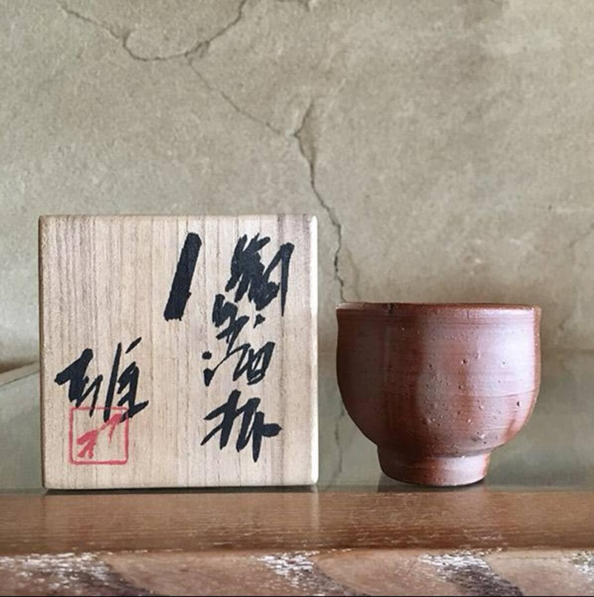 人間国宝 藤原雄 備前焼 酒呑 ぐい呑 酒杯 酒盃 酒器 食器 工芸品 お猪口 Amazon.co.jp: 人間国宝 藤原雄 ぐい呑 備前焼 酒器 お猪口 おちょこ