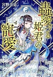 Amazon.co.jp: 蟲愛づる姫君の婚姻 (小学館文庫キャラブン！) 電子書籍