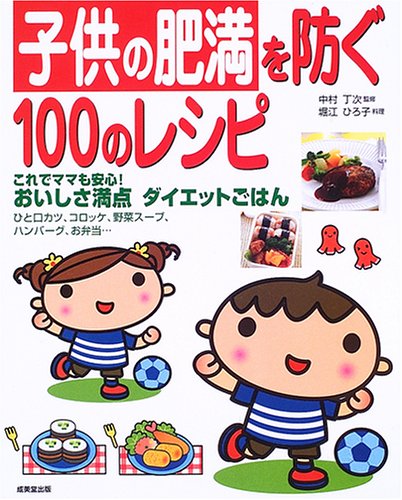 子供の肥満を防ぐ100のレシピ: これでママも安心!おいしさ満点ダイエットごはんのサムネイル