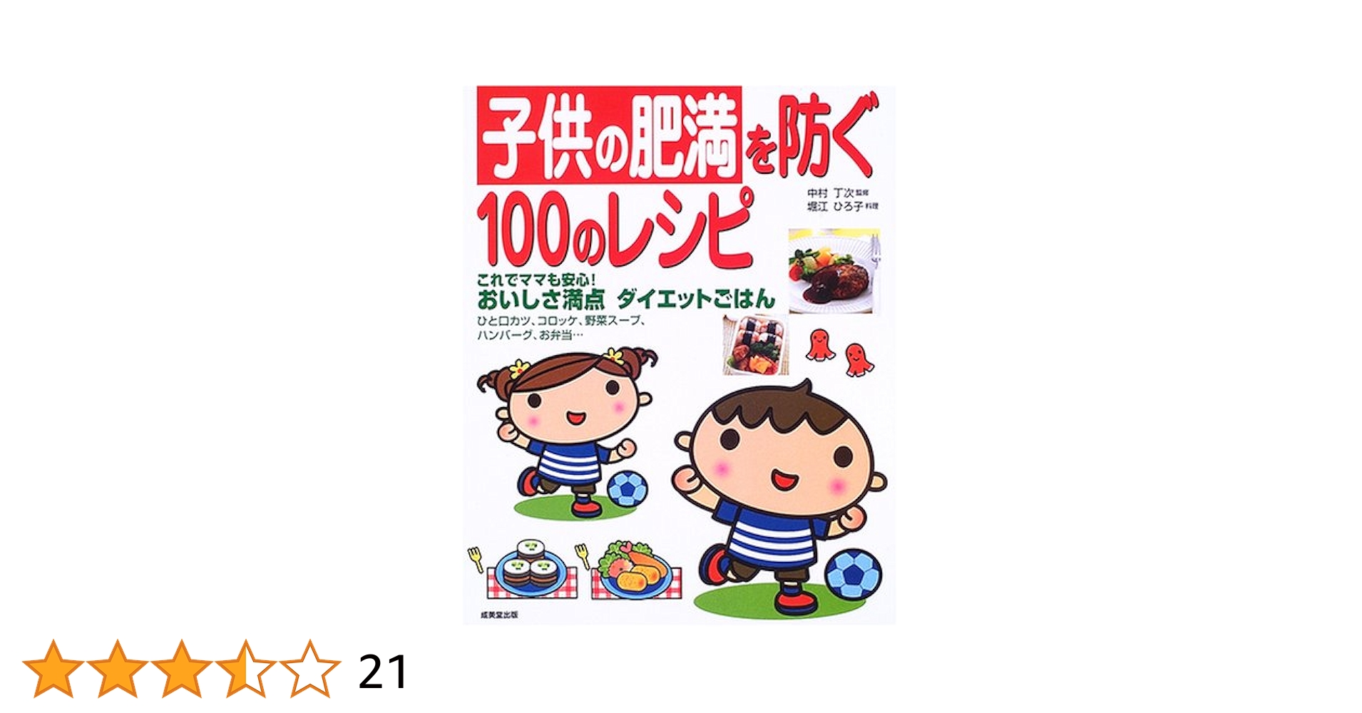 子供が喜ぶ健康メニュー　堀江ひろ子 Amazon.co.jp: 子供の肥満を防ぐ100のレシピ: これでママも安心