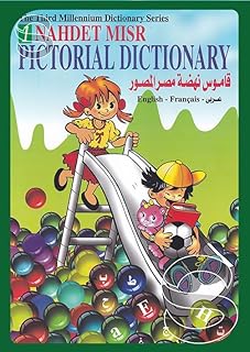 قاموس مصور الجزء 1 (عربي - فرنسي - انجليزي)