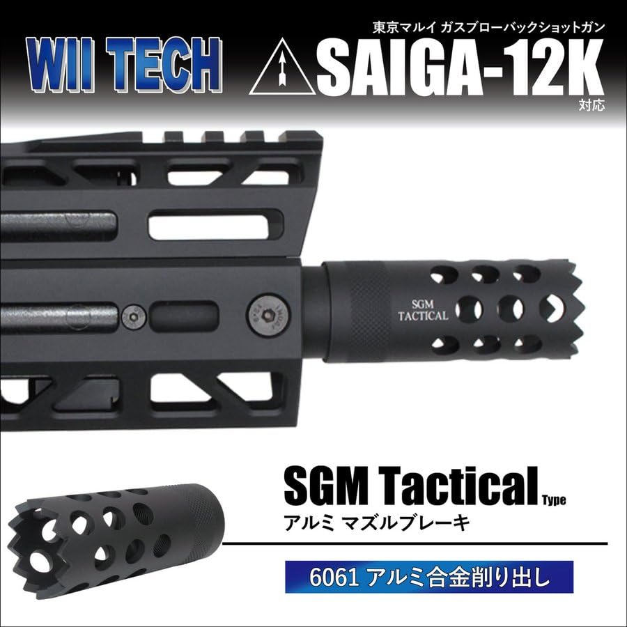 Amazon | WiiTech 東京マルイ サイガ12K / SBS用 マズルブレーキ SGM