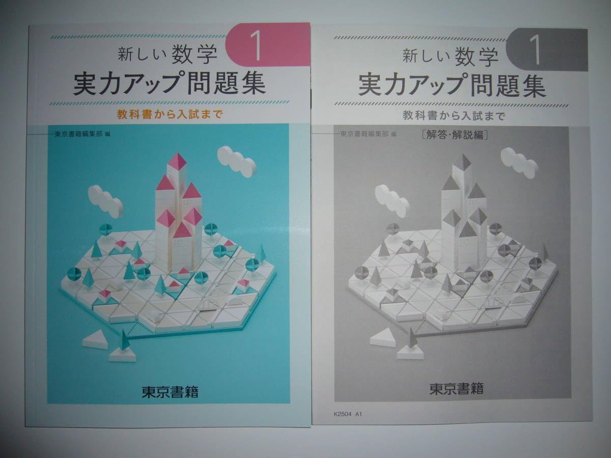 新しい数学 1 実力アップ問題集 教科書から入試まで 解答・解説編 別冊付録