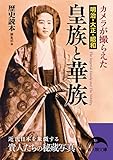 カメラが撮らえた 明治・大正・昭和 皇族と華族 (新人物文庫)