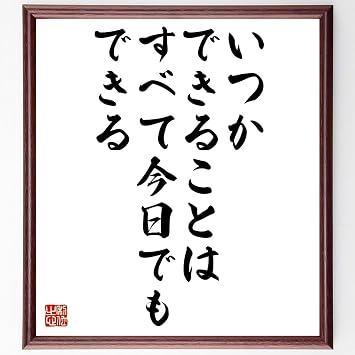 Amazon 書道色紙 モンテーニュの名言 いつかできることは すべて今日で 額付き 受注後直筆 Z0840 色紙 文房具 オフィス用品