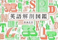 英語解剖図鑑