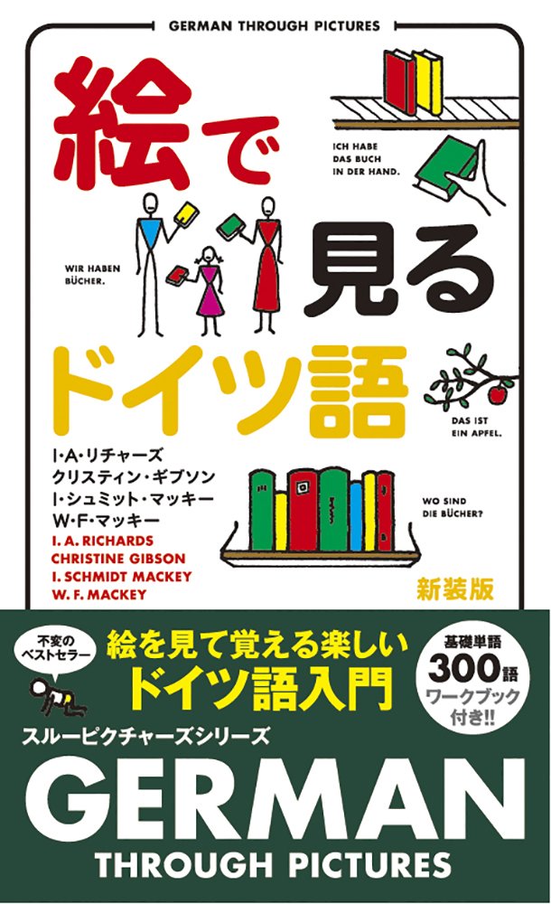 絵で見るドイツ語 (スルーピクチャーズシリーズ) | I.A.リチャーズ