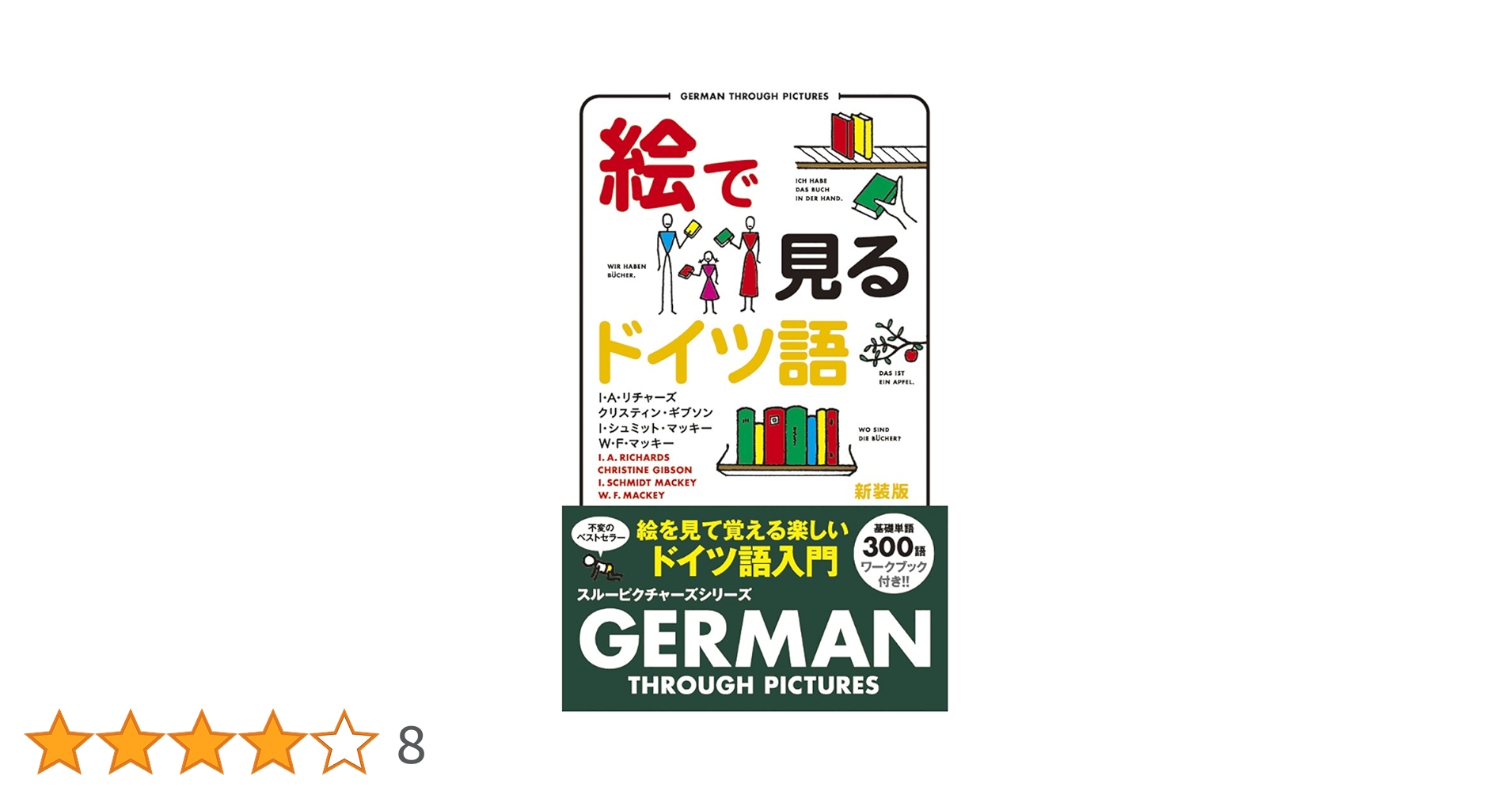 絵で見るドイツ語 (スルーピクチャーズシリーズ) | I.A.