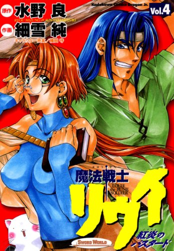 魔法戦士リウイ 紅炎