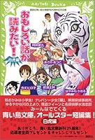 おもしろい話が読みたい! 4062130238 Book Cover