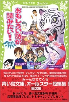 Tankobon Softcover You want to read an interesting story! (White Tiger Edition) (Aoitori bunko) (2005) ISBN: 4062130238 [Japanese Import] [Japanese] Book