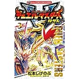 デュエル・マスターズ VS（バーサス）（３） (てんとう虫コミックス)